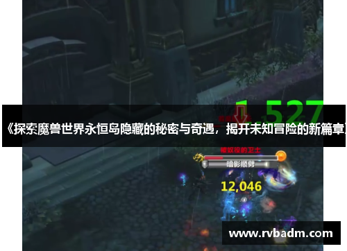 《探索魔兽世界永恒岛隐藏的秘密与奇遇，揭开未知冒险的新篇章》