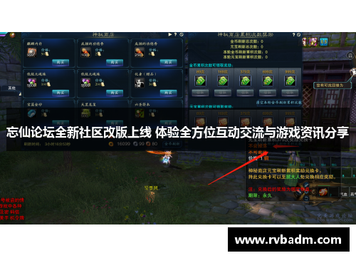 忘仙论坛全新社区改版上线 体验全方位互动交流与游戏资讯分享