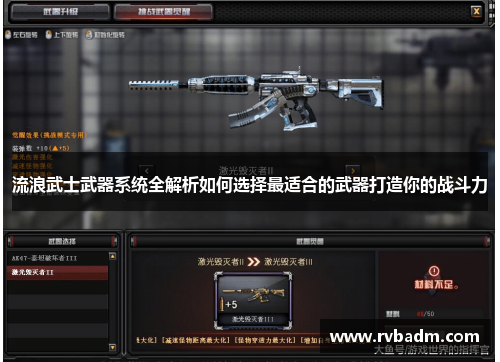流浪武士武器系统全解析如何选择最适合的武器打造你的战斗力