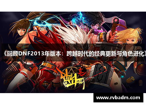 《回顾DNF2013年版本：跨越时代的经典更新与角色进化》