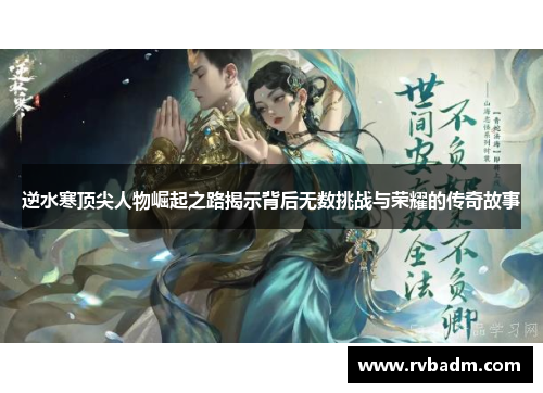 逆水寒顶尖人物崛起之路揭示背后无数挑战与荣耀的传奇故事