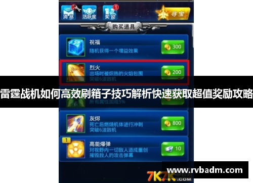 雷霆战机如何高效刷箱子技巧解析快速获取超值奖励攻略