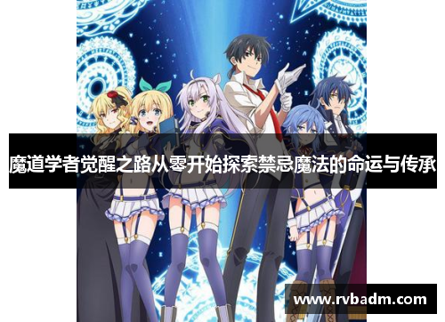 魔道学者觉醒之路从零开始探索禁忌魔法的命运与传承