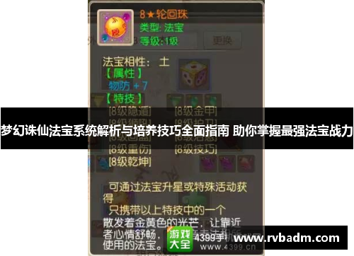 梦幻诛仙法宝系统解析与培养技巧全面指南 助你掌握最强法宝战力