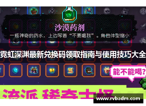 霓虹深渊最新兑换码领取指南与使用技巧大全