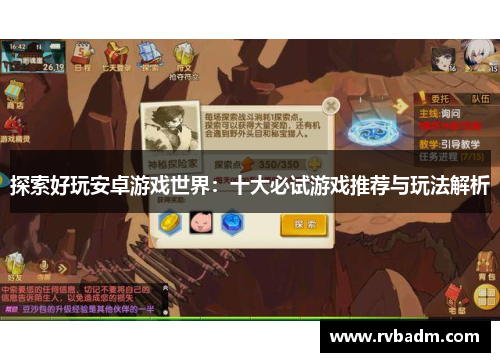 探索好玩安卓游戏世界：十大必试游戏推荐与玩法解析