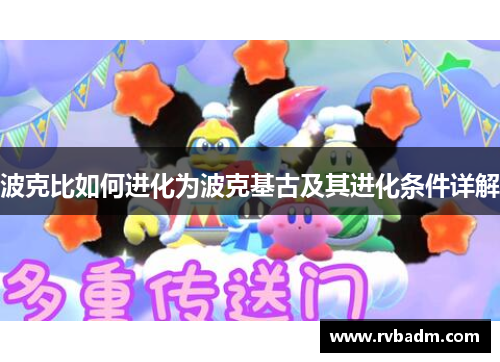 波克比如何进化为波克基古及其进化条件详解