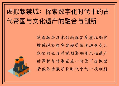 虚拟紫禁城：探索数字化时代中的古代帝国与文化遗产的融合与创新
