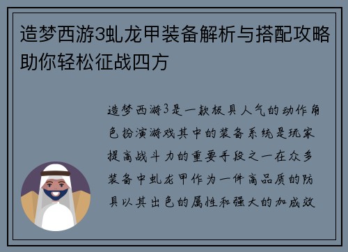造梦西游3虬龙甲装备解析与搭配攻略助你轻松征战四方