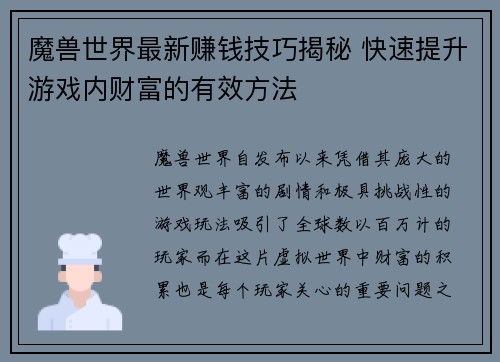 魔兽世界最新赚钱技巧揭秘 快速提升游戏内财富的有效方法