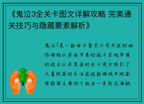 《鬼泣3全关卡图文详解攻略 完美通关技巧与隐藏要素解析》