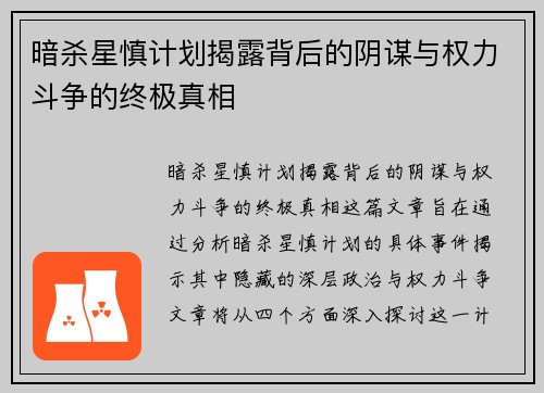 暗杀星慎计划揭露背后的阴谋与权力斗争的终极真相