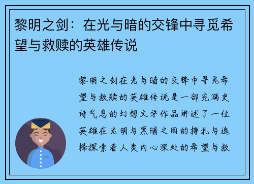 黎明之剑：在光与暗的交锋中寻觅希望与救赎的英雄传说