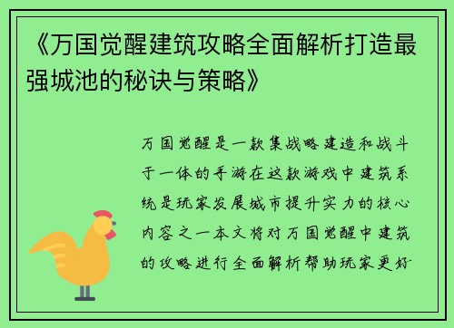 《万国觉醒建筑攻略全面解析打造最强城池的秘诀与策略》