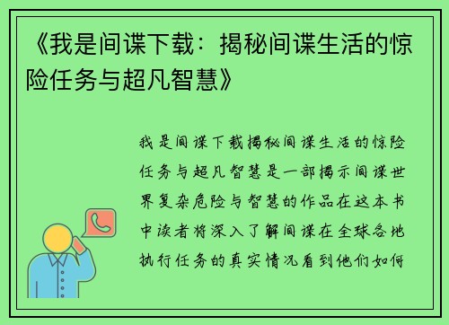 《我是间谍下载：揭秘间谍生活的惊险任务与超凡智慧》