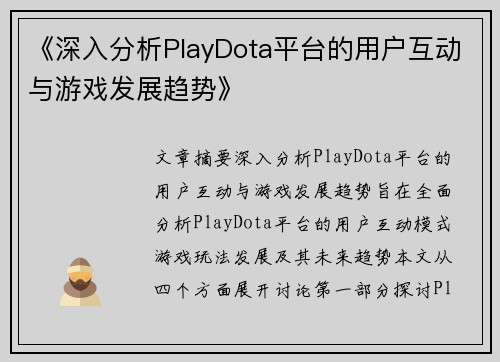 《深入分析PlayDota平台的用户互动与游戏发展趋势》
