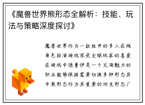 《魔兽世界熊形态全解析：技能、玩法与策略深度探讨》