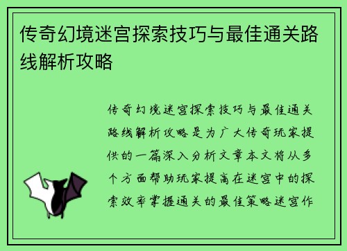 传奇幻境迷宫探索技巧与最佳通关路线解析攻略