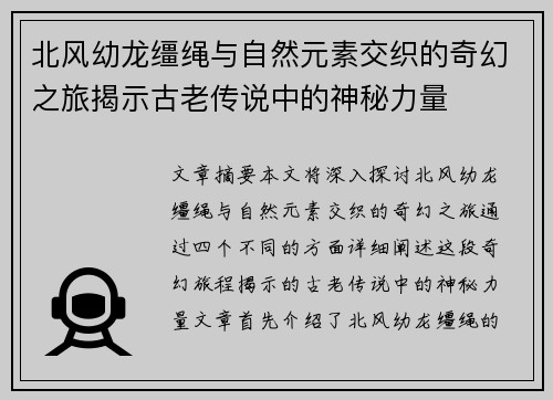 北风幼龙缰绳与自然元素交织的奇幻之旅揭示古老传说中的神秘力量