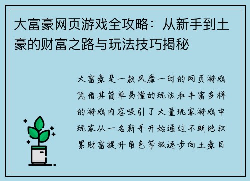 大富豪网页游戏全攻略：从新手到土豪的财富之路与玩法技巧揭秘