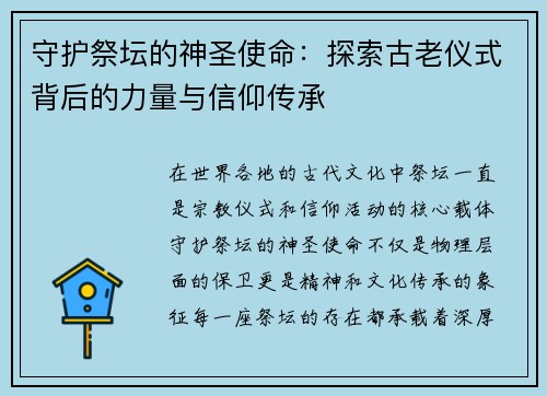 守护祭坛的神圣使命：探索古老仪式背后的力量与信仰传承