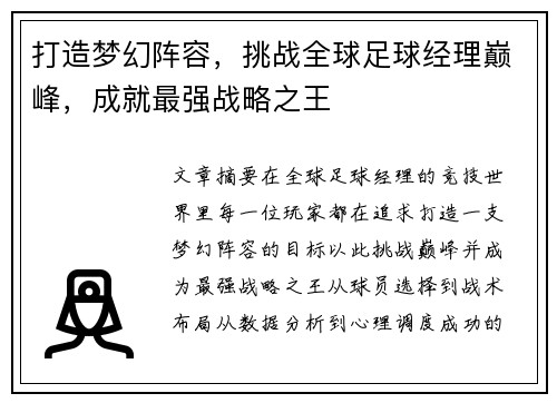 打造梦幻阵容，挑战全球足球经理巅峰，成就最强战略之王