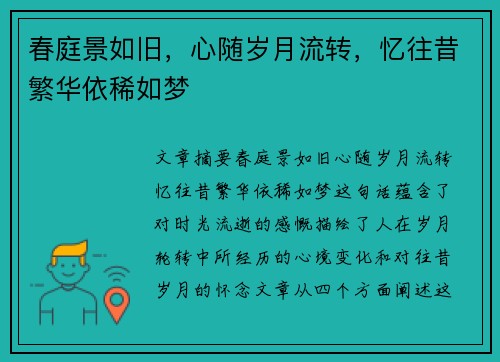 春庭景如旧，心随岁月流转，忆往昔繁华依稀如梦