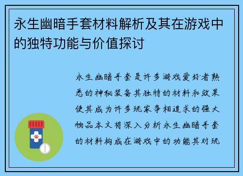 永生幽暗手套材料解析及其在游戏中的独特功能与价值探讨