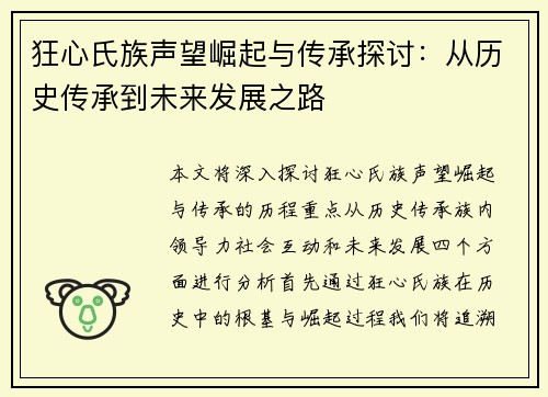 狂心氏族声望崛起与传承探讨：从历史传承到未来发展之路