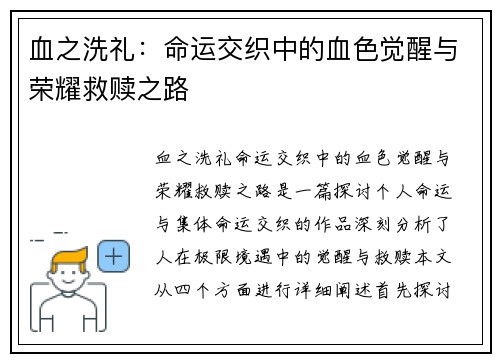 血之洗礼：命运交织中的血色觉醒与荣耀救赎之路