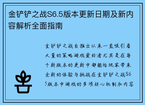 金铲铲之战S6.5版本更新日期及新内容解析全面指南