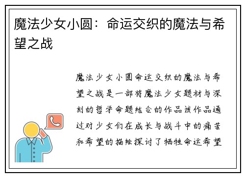 魔法少女小圆：命运交织的魔法与希望之战