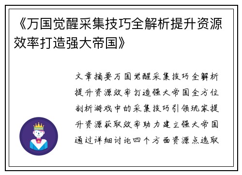 《万国觉醒采集技巧全解析提升资源效率打造强大帝国》