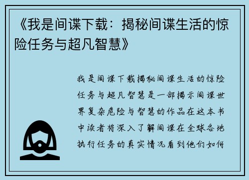 《我是间谍下载：揭秘间谍生活的惊险任务与超凡智慧》