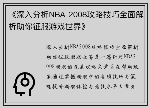 《深入分析NBA 2008攻略技巧全面解析助你征服游戏世界》