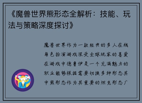 《魔兽世界熊形态全解析：技能、玩法与策略深度探讨》