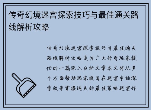 传奇幻境迷宫探索技巧与最佳通关路线解析攻略