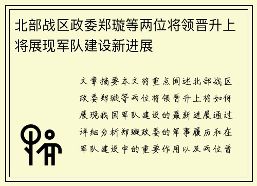 北部战区政委郑璇等两位将领晋升上将展现军队建设新进展