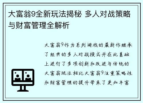 大富翁9全新玩法揭秘 多人对战策略与财富管理全解析