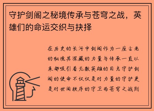 守护剑阁之秘境传承与苍穹之战，英雄们的命运交织与抉择