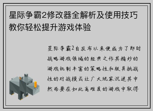 星际争霸2修改器全解析及使用技巧 教你轻松提升游戏体验