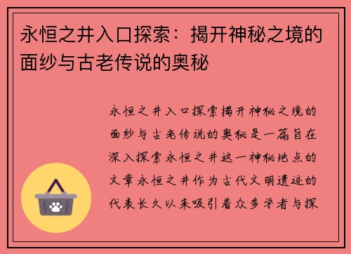 永恒之井入口探索：揭开神秘之境的面纱与古老传说的奥秘