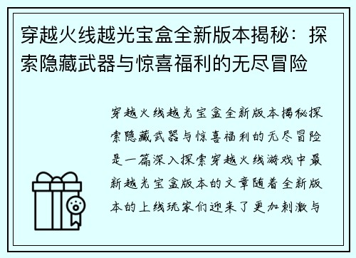 穿越火线越光宝盒全新版本揭秘：探索隐藏武器与惊喜福利的无尽冒险