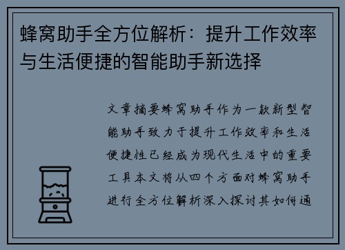 蜂窝助手全方位解析：提升工作效率与生活便捷的智能助手新选择