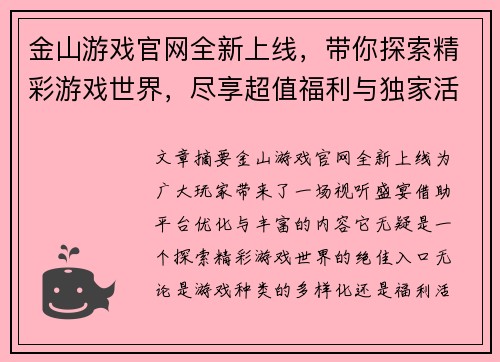 金山游戏官网全新上线，带你探索精彩游戏世界，尽享超值福利与独家活动