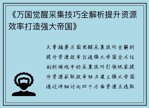 《万国觉醒采集技巧全解析提升资源效率打造强大帝国》