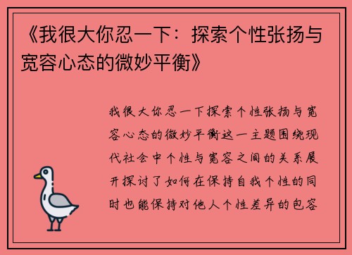 《我很大你忍一下：探索个性张扬与宽容心态的微妙平衡》