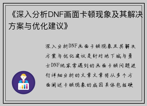 《深入分析DNF画面卡顿现象及其解决方案与优化建议》