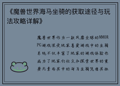 《魔兽世界海马坐骑的获取途径与玩法攻略详解》