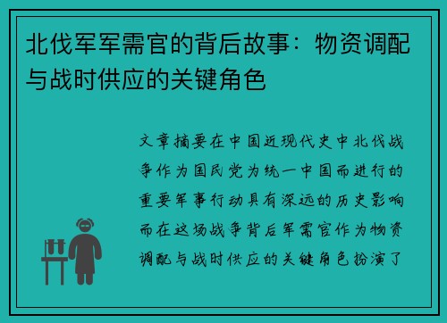 北伐军军需官的背后故事：物资调配与战时供应的关键角色